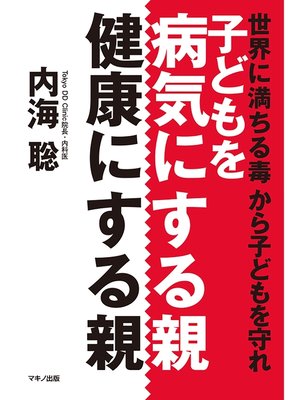 cover image of 子どもを病気にする親、健康にする親